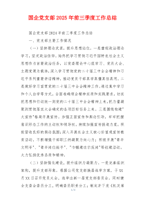 国企党支部2025年前三季度工作总结