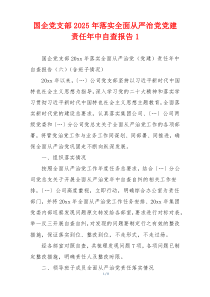 国企党支部2025年落实全面从严治党党建责任年中自查报告1