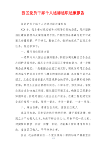 园区党员干部个人述德述职述廉报告