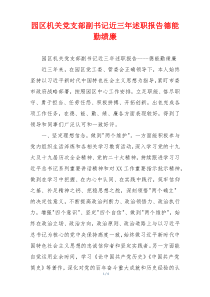 园区机关党支部副书记近三年述职报告德能勤绩廉