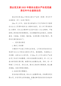 国企党支部2025年落实全面从严治党党建责任年中自查报告四