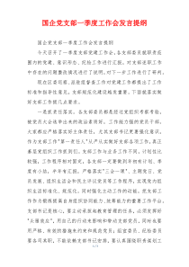 国企党支部一季度工作会发言提纲