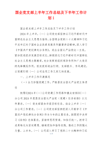 国企党支部上半年工作总结及下半年工作计划1