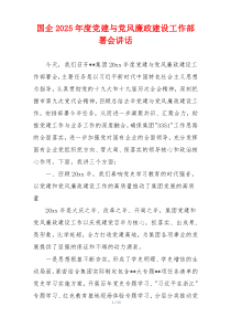 国企2025年度党建与党风廉政建设工作部署会讲话