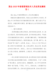 国企2025年普通管理技术人员述责述廉报告1