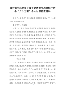 国企党支部党员干部主题教育专题组织生活会“六个方面”个人对照检查材料