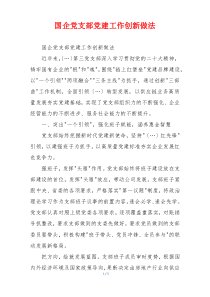 国企党支部党建工作创新做法