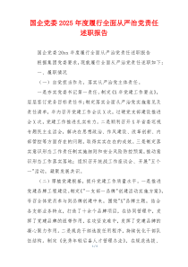 国企党委2025年度履行全面从严治党责任述职报告