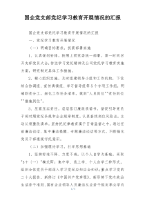 国企党支部党纪学习教育开展情况的汇报