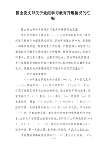 国企党支部关于党纪学习教育开展情况的汇报