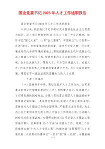 国企党委书记2025年人才工作述职报告