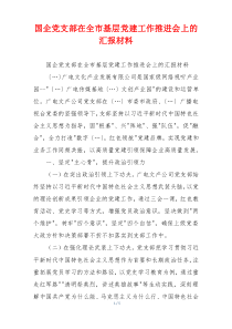 国企党支部在全市基层党建工作推进会上的汇报材料