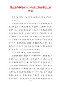 国企党委书记在2025年度工作部署会上的讲话
