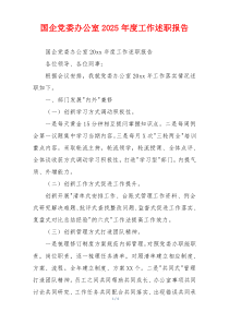 国企党委办公室2025年度工作述职报告