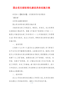 国企党支部标准化建设具体实施方案