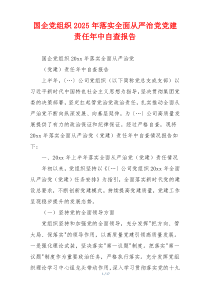 国企党组织2025年落实全面从严治党党建责任年中自查报告