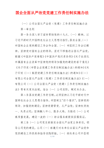 国企全面从严治党党建工作责任制实施办法