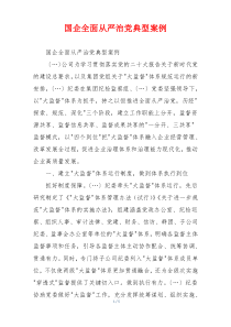国企全面从严治党典型案例