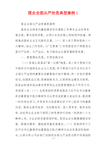 国企全面从严治党典型案例1