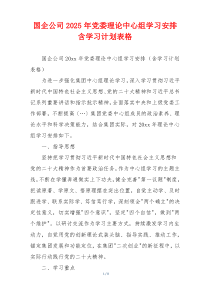 国企公司2025年党委理论中心组学习安排含学习计划表格