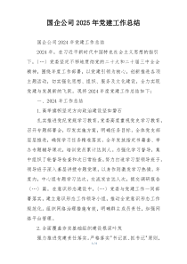 国企公司2025年党建工作总结