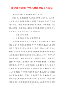 国企公司2025年党风廉政建设工作总结