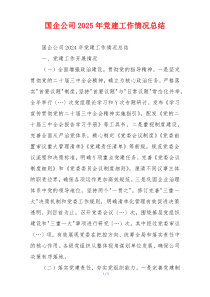 国企公司2025年党建工作情况总结