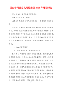 国企公司党总支纪检委员2025年述职报告