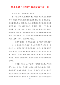国企公司“十四五”期间党建工作计划