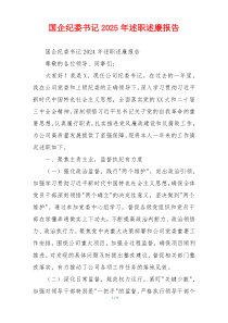 国企纪委书记2025年述职述廉报告