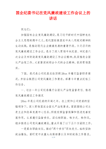 国企纪委书记在党风廉政建设工作会议上的讲话
