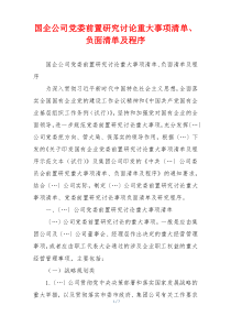 国企公司党委前置研究讨论重大事项清单、负面清单及程序