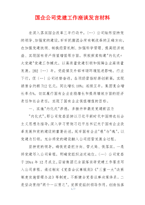 国企公司党建工作座谈发言材料