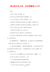国企职代会主持、讲话等整理8万字
