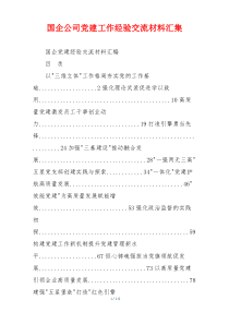 国企公司党建工作经验交流材料汇集
