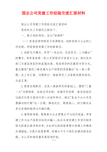 国企公司党建工作经验交流汇报材料