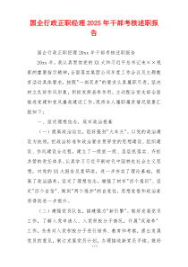 国企行政正职经理2025年干部考核述职报告