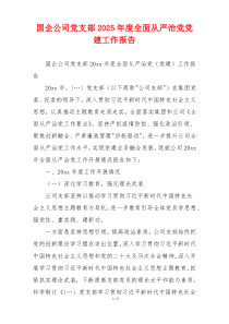 国企公司党支部2025年度全面从严治党党建工作报告
