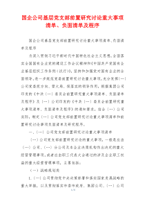 国企公司基层党支部前置研究讨论重大事项清单、负面清单及程序