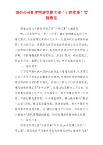 国企公司扎实推进党建工作“十件实事”实施意见