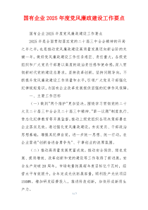 国有企业2025年度党风廉政建设工作要点