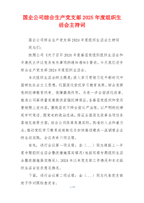 国企公司综合生产党支部2025年度组织生活会主持词