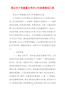 国企关于党建量化考评工作进展情况汇报