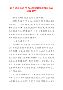 国有企业2025年民主生活会会后情况报告开展情况