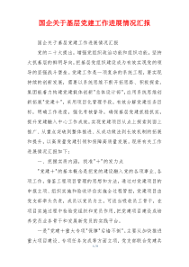 国企关于基层党建工作进展情况汇报