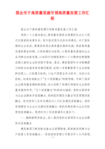 国企关于高质量党建引领高质量发展工作汇报