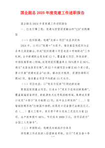 国企副总2025年度党建工作述职报告