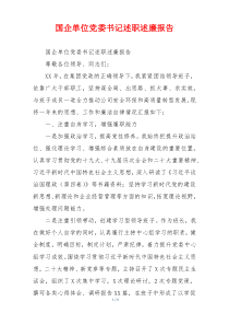 国企单位党委书记述职述廉报告