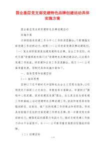 国企基层党支部党建特色品牌创建活动具体实施方案