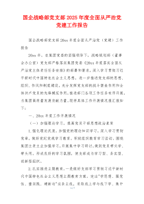 国企战略部党支部2025年度全面从严治党党建工作报告